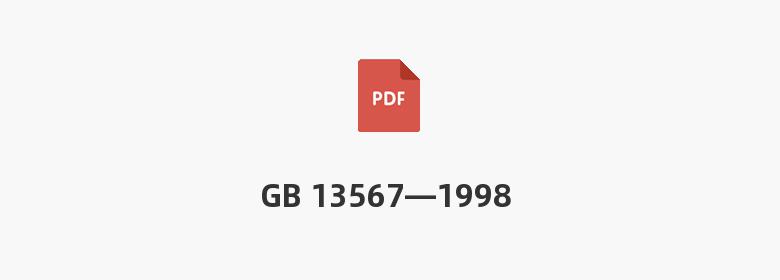 GB 13567—1998